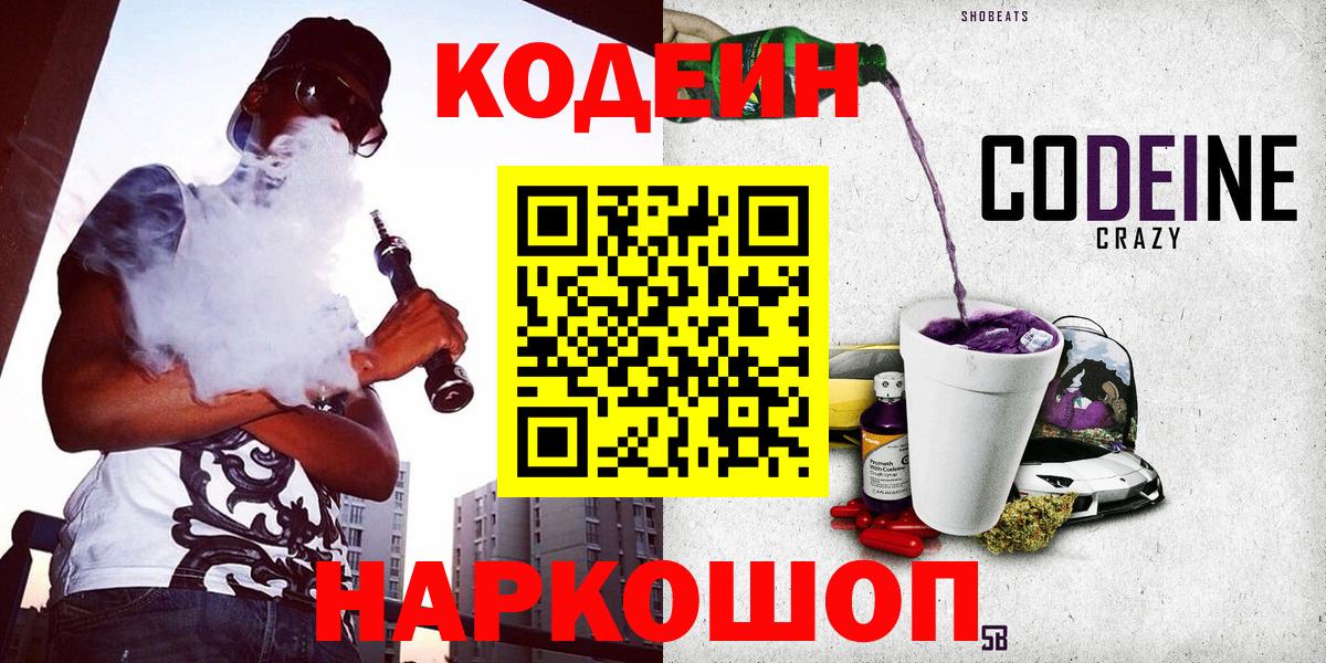 Codein напиток Lean (лин) Чапаевск