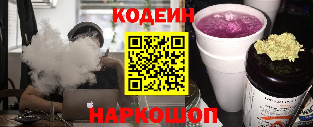 Кодеин напиток Lean (лин)  Вход с VPN  Чапаевск 
